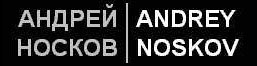 Andrey Noskov. Андрей Носков